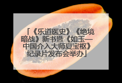 《乐道医史》《绝境暗战》新书暨《如玉—中国介入大师夏宝枢》纪录片发布会举办