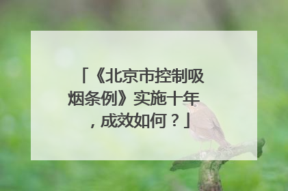 《北京市控制吸烟条例》实施十年，成效如何？