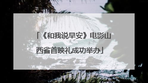 《和我说早安》电影山西省首映礼成功举办