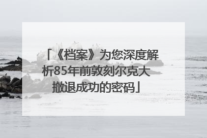 《档案》为您深度解析85年前敦刻尔克大撤退成功的密码