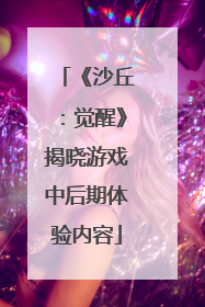 《沙丘：觉醒》揭晓游戏中后期体验内容