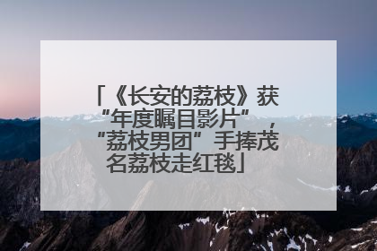 《长安的荔枝》获“年度瞩目影片”，“荔枝男团”手捧茂名荔枝走红毯