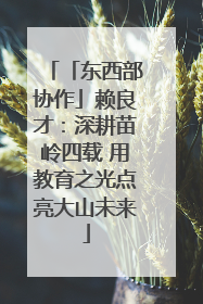 「东西部协作」赖良才：深耕苗岭四载 用教育之光点亮大山未来