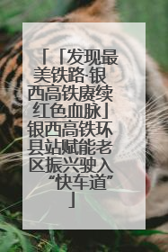 「发现最美铁路·银西高铁赓续红色血脉」银西高铁环县站赋能老区振兴驶入“快车道”