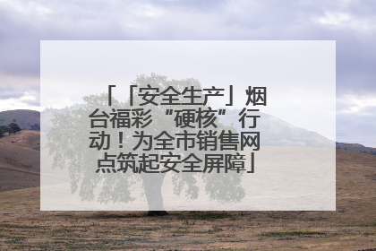 「安全生产」烟台福彩“硬核”行动！为全市销售网点筑起安全屏障