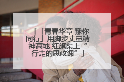 「青春华章 豫你同行」用脚步丈量精神高地 红旗渠上“行走的思政课”