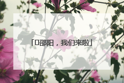 ⏰邵阳，我们来啦
