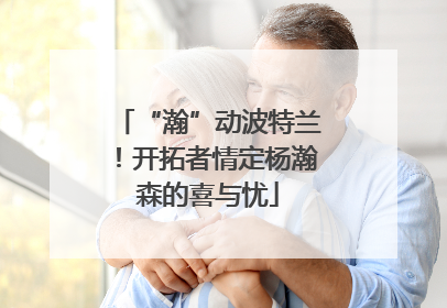 “瀚”动波特兰！开拓者情定杨瀚森的喜与忧