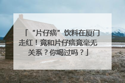 “片仔癀”饮料在厦门走红！竟和片仔癀竟毫无关系？你喝过吗？