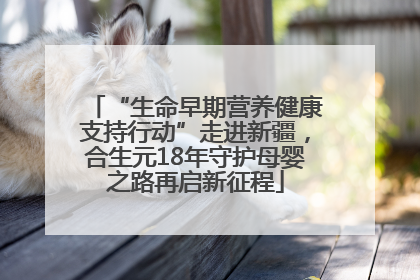 “生命早期营养健康支持行动”走进新疆，合生元18年守护母婴之路再启新征程