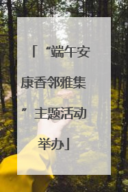 “端午安康香邻雅集”主题活动举办
