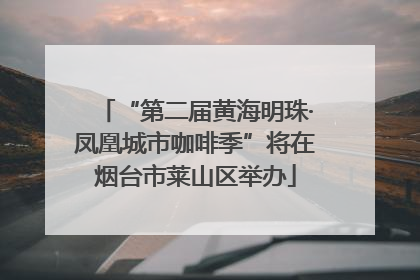 “第二届黄海明珠·凤凰城市咖啡季”将在烟台市莱山区举办
