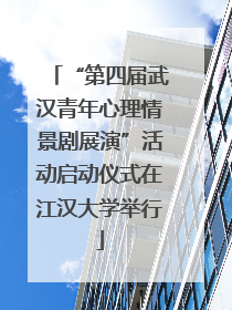 “第四届武汉青年心理情景剧展演”活动启动仪式在江汉大学举行