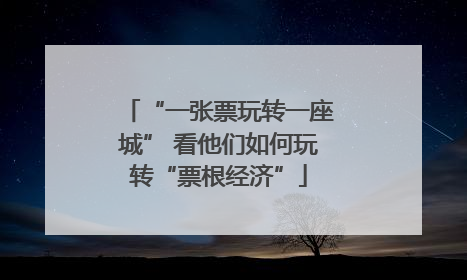 “一张票玩转一座城” 看他们如何玩转“票根经济”