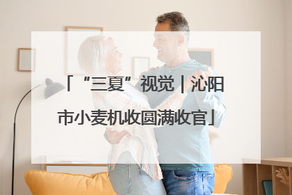 “三夏”视觉｜沁阳市小麦机收圆满收官