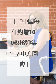 “中国每年约增100枚核弹头”？中方回应