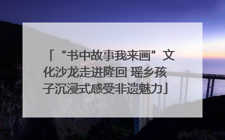 “书中故事我来画”文化沙龙走进隆回 瑶乡孩子沉浸式感受非遗魅力