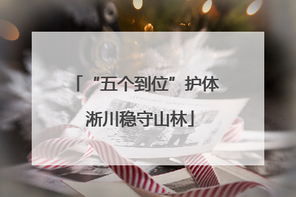 “五个到位”护体 淅川稳守山林