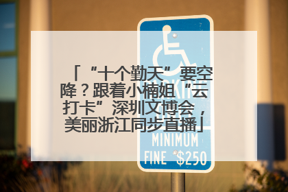 “十个勤天”要空降？跟着小楠姐“云打卡”深圳文博会，美丽浙江同步直播