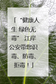 “健康人生 绿色无毒” 江岸公安带您识毒、防毒、拒毒！