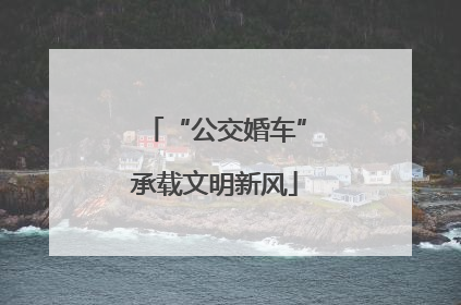 “公交婚车”承载文明新风