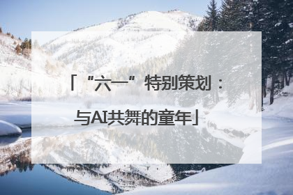 “六一”特别策划：与AI共舞的童年