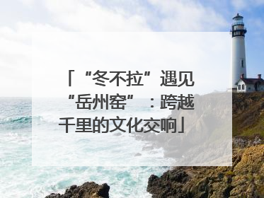 “冬不拉”遇见“岳州窑”：跨越千里的文化交响