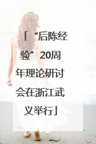 “后陈经验”20周年理论研讨会在浙江武义举行