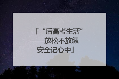 “后高考生活”——放松不放纵 安全记心中