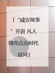 “咸安故事”开讲 凡人微光点亮时代星河
