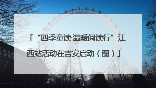 “四季童读·温暖阅读行”江西站活动在吉安启动（图）