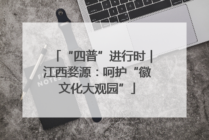 “四普”进行时｜江西婺源：呵护“徽文化大观园”
