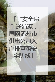 “安全扇”送清凉，国网孟州市供电公司入户排查筑安全防线
