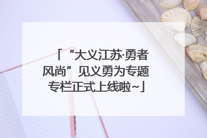 “大义江苏·勇者风尚”见义勇为专题专栏正式上线啦~