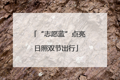 “志愿蓝”点亮日照双节出行