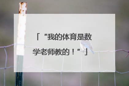 “我的体育是数学老师教的！”