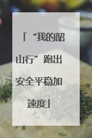 “我的韶山行”跑出安全平稳加速度