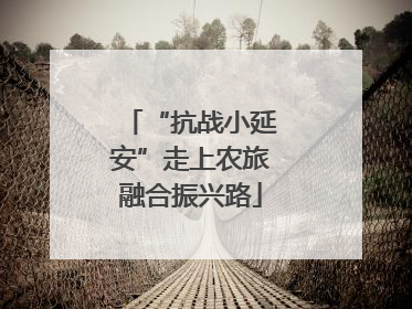 “抗战小延安”走上农旅融合振兴路