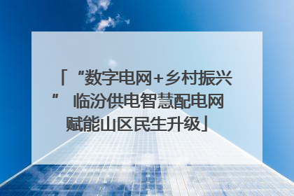 “数字电网+乡村振兴” 临汾供电智慧配电网赋能山区民生升级