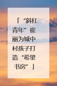 “斜杠青年”崔丽为城中村孩子打造“希望书房”