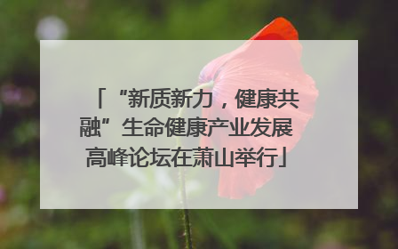 “新质新力，健康共融”生命健康产业发展高峰论坛在萧山举行