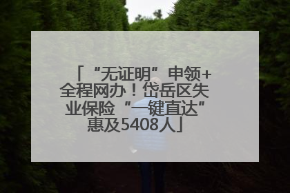 “无证明”申领+全程网办！岱岳区失业保险“一键直达”惠及5408人