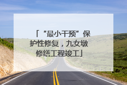 “最小干预”保护性修复，九女墩修缮工程竣工