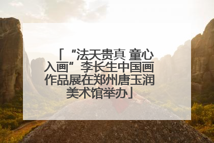 “法天贵真 童心入画”李长生中国画作品展在郑州唐玉润美术馆举办