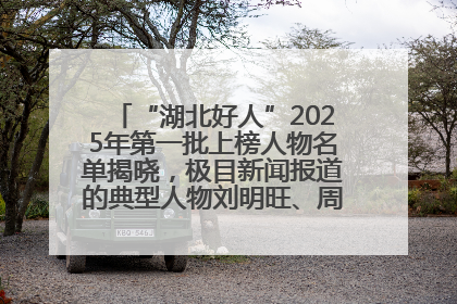 “湖北好人”2025年第一批上榜人物名单揭晓，极目新闻报道的典型人物刘明旺、周亮亮榜上有名