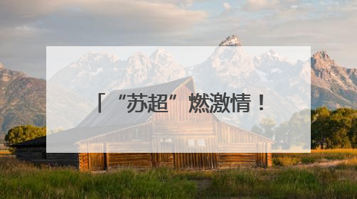 “苏超”燃激情！走进宿迁球迷心中的那片“绿茵”