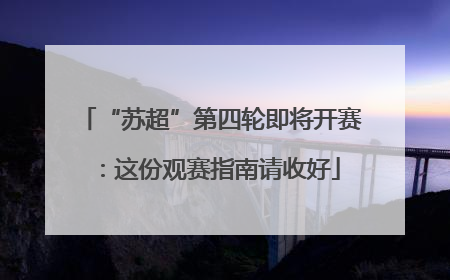 “苏超”第四轮即将开赛：这份观赛指南请收好