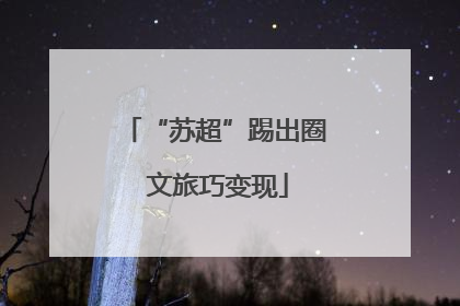 “苏超”踢出圈 文旅巧变现