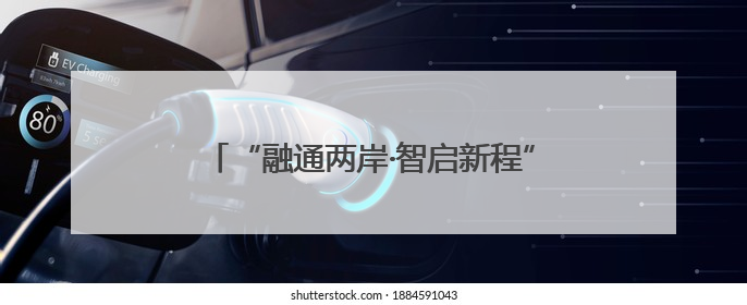 “融通两岸·智启新程”2025浙江·台湾合作周宁波专场活动正式启幕
