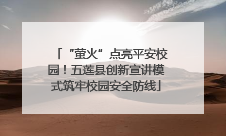 “萤火”点亮平安校园！五莲县创新宣讲模式筑牢校园安全防线